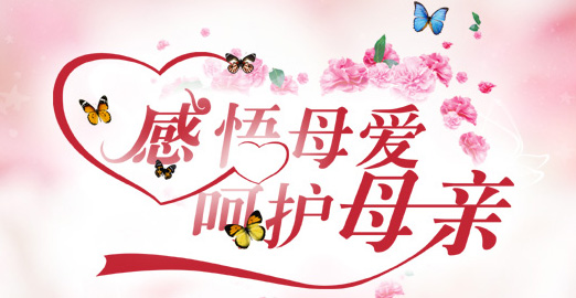母亲节推荐